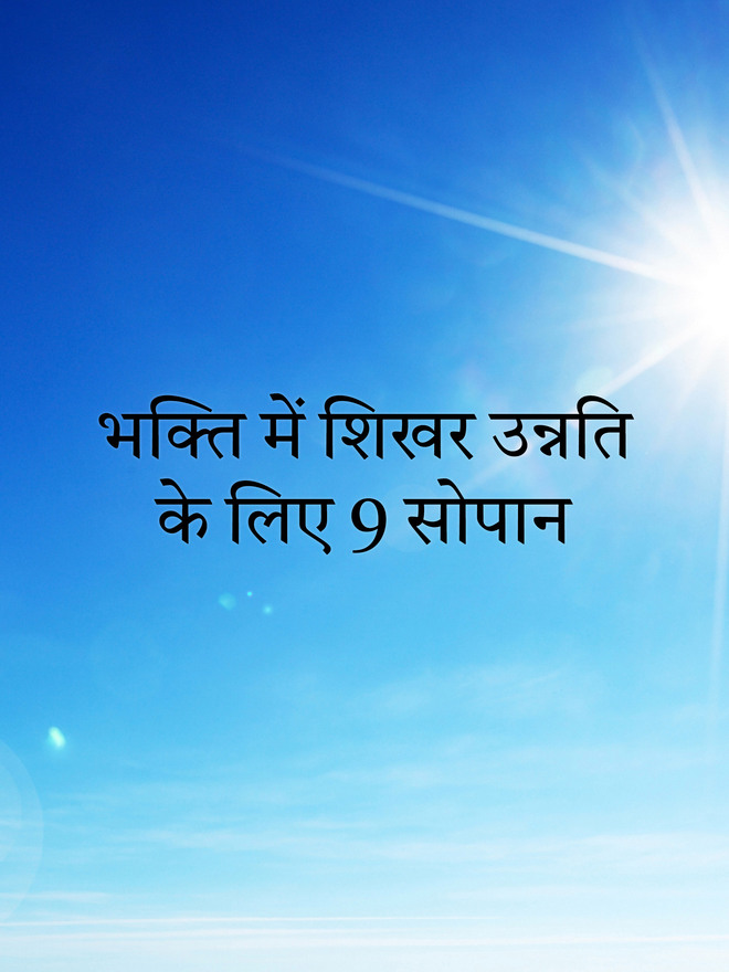 Bhakti Me Shighra Unnati Ke Liye 9 Sopan