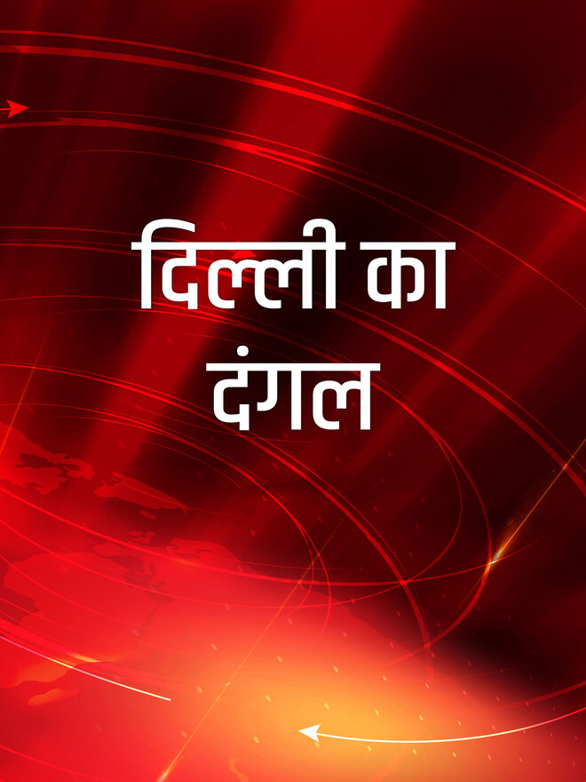 Delhi Ka Dangal
