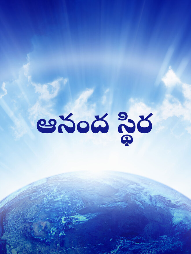Ananda Stira