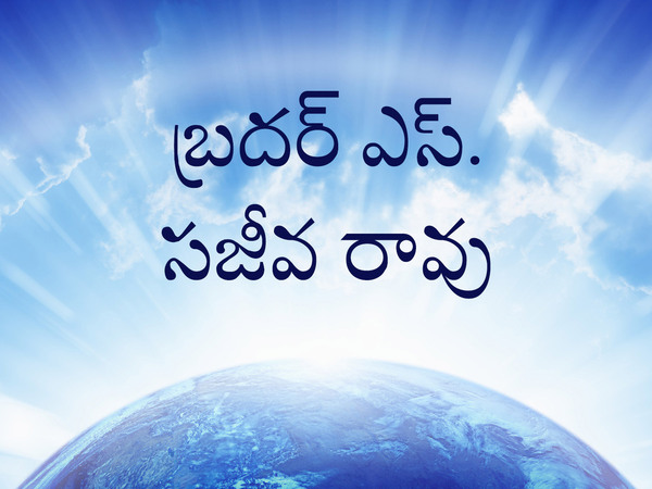 Bro. S. Sajeeva Rao
