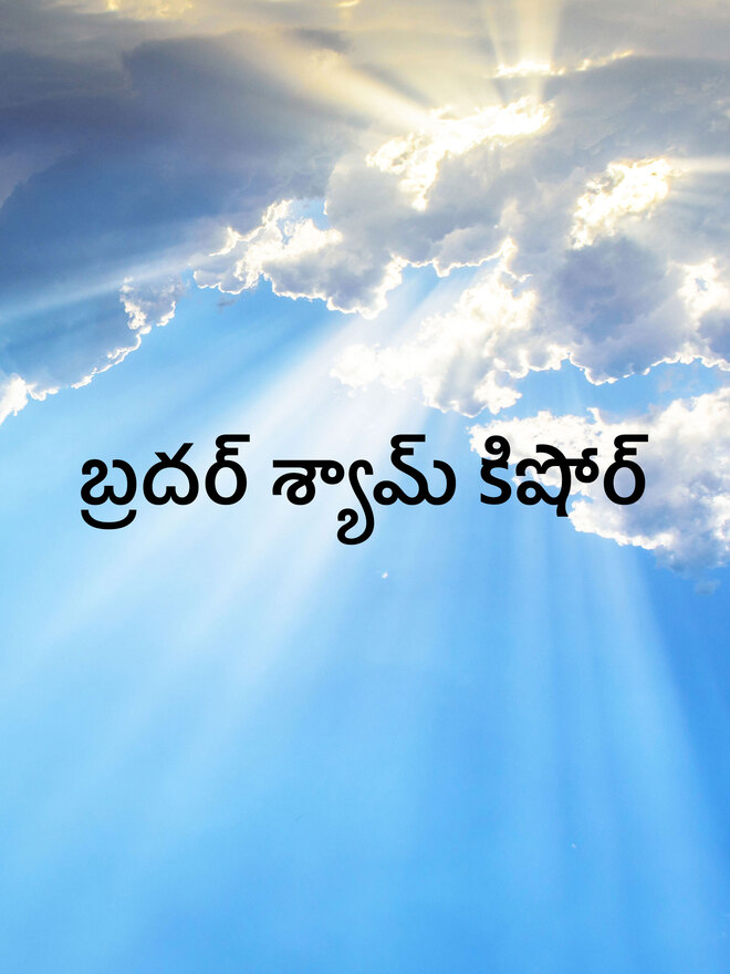 Bro Shyam Kishore
