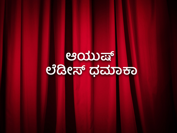 Ayush Ladies Dhamaka