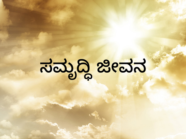Samruddi Jeevana