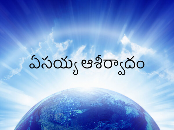 Yesayya Ashirvadam