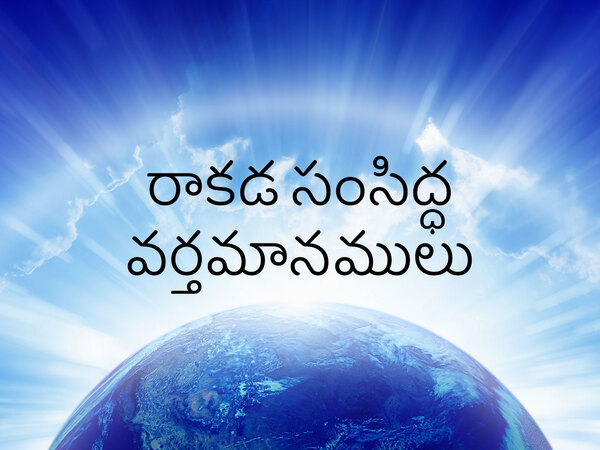 Rakada Samsiddha Varthamanamulu