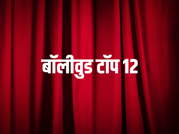 Bollywood Top 12