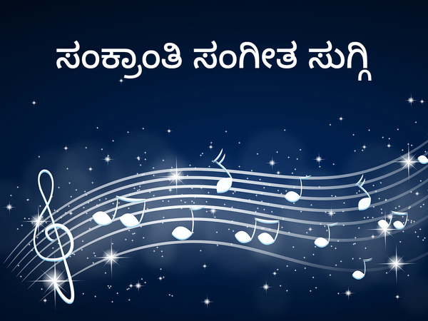 Sankranthi Sangeetha Suggi