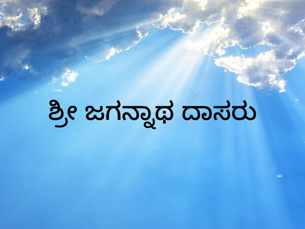 Sri Jaganatha Dasaru