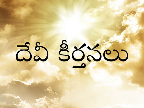 Devi Keertanalu