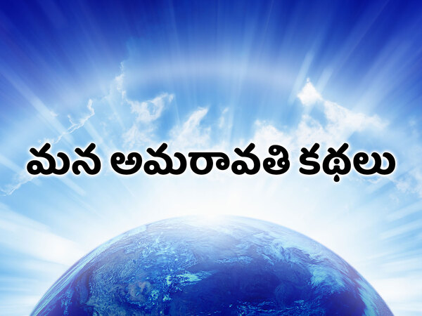 Mana Amaravathi Kathalu