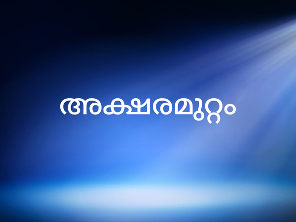 Aksharamuttam