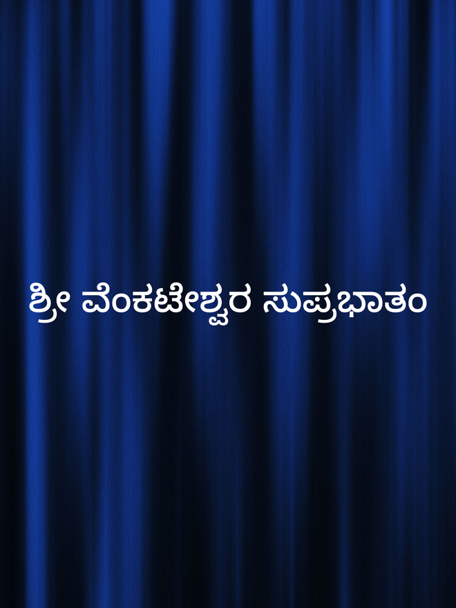 Sri Venkateshwara Suprabatham