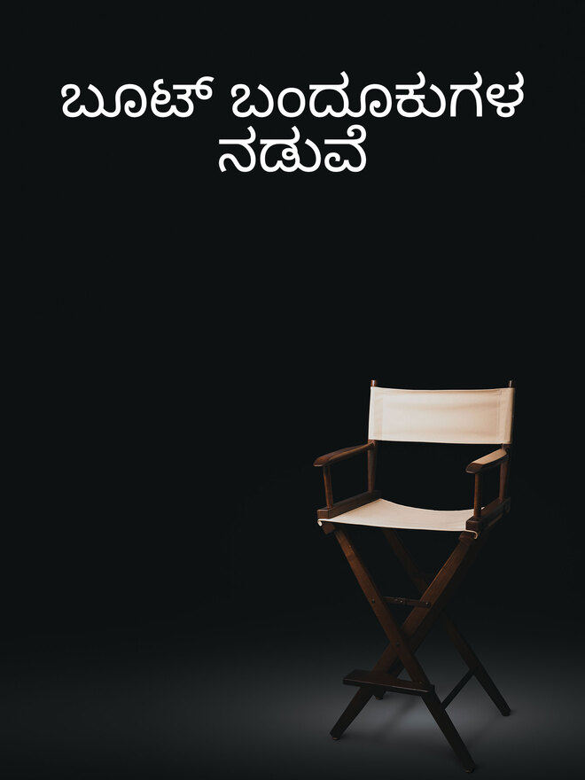 Boot Bandukugala Naduve
