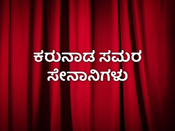 Karunada Samara Senanigalu