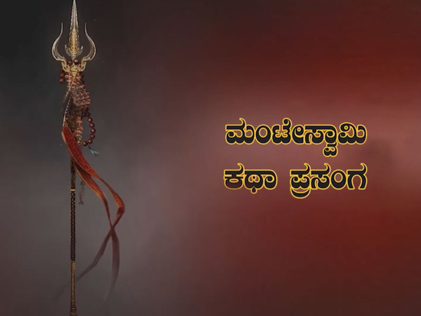 Mante Swamy Katha Prasanga