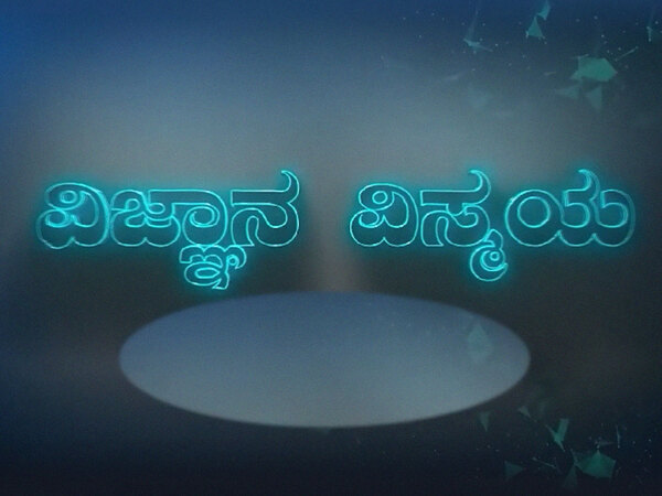 Vijnana Vismaya