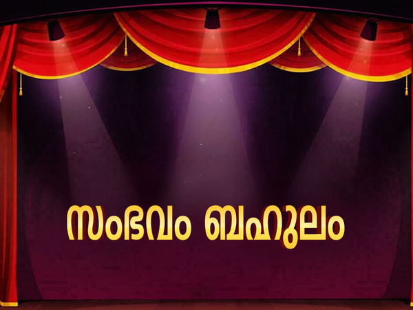 Sambhavam Bahulam