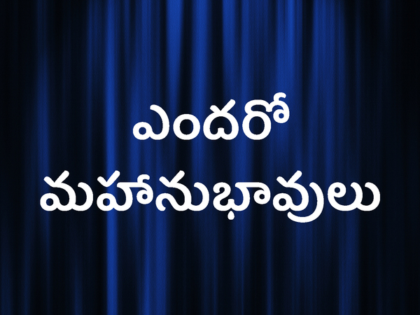 Endaro Mahanubhavulu