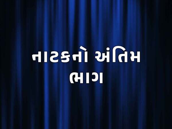 Natak No Antim Bhag
