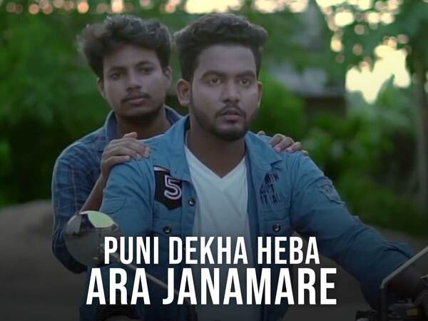 Puni Dekha Heba Ara Janamare