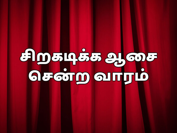 Siragadikka Aasai Sendra Vaaram