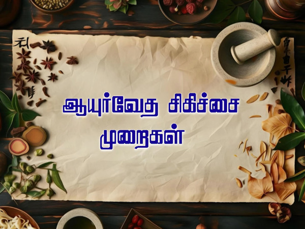 Ayurveda Sigichai Muraigal