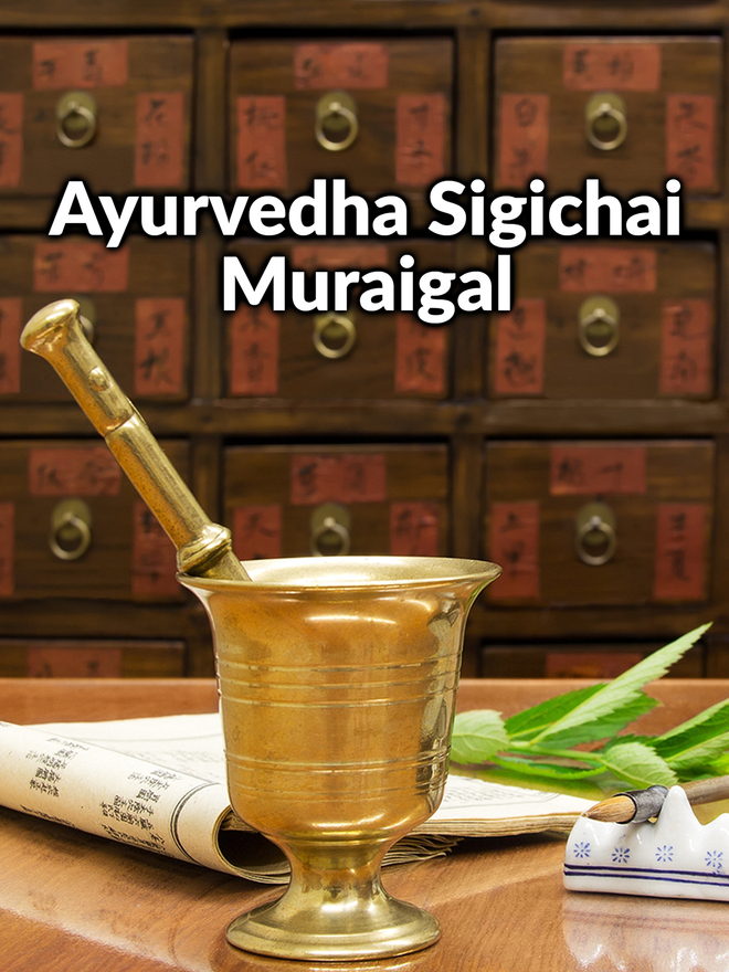 Ayurvedha Sigichai Muraigal