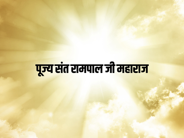 Pujya Sant Rampal ji Maharaj