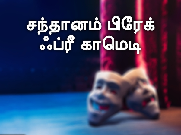 Santhanam Break Free Comedy