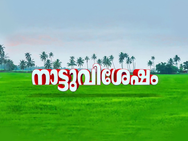 Naattuvishesham