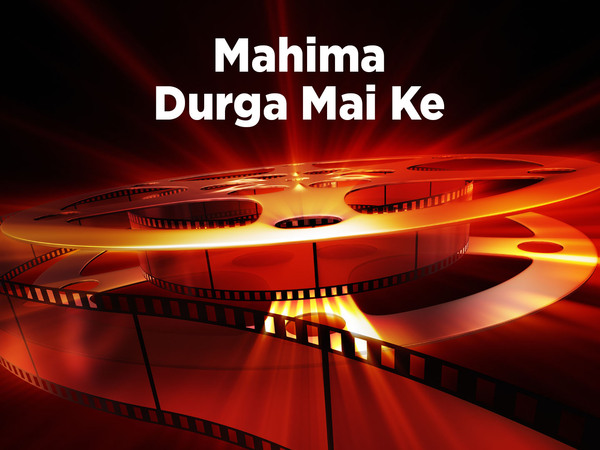 Mahima Durga Mai Ke