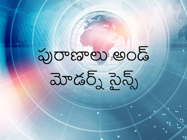 Puranalu And Modern Science