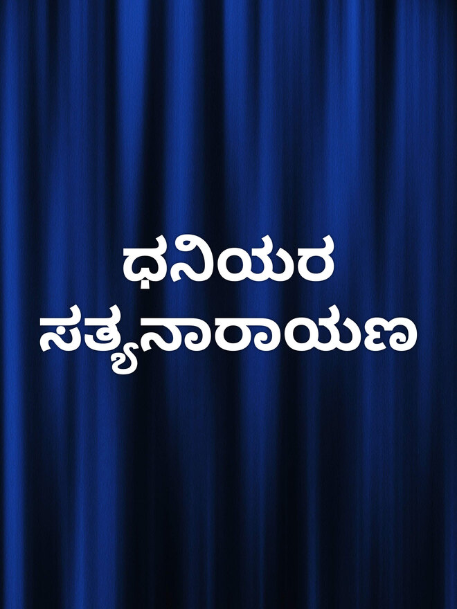 Dhaniyara Satyanarayana