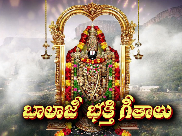 Balaji Bakthi Geetaalu