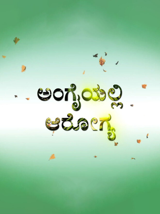 Angaiyali Aroghya