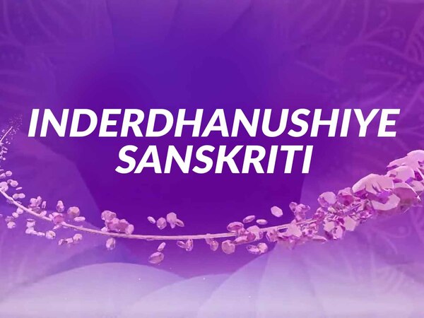 Inderdhanushiye Sanskriti