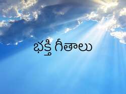 Bhakti Geetalu