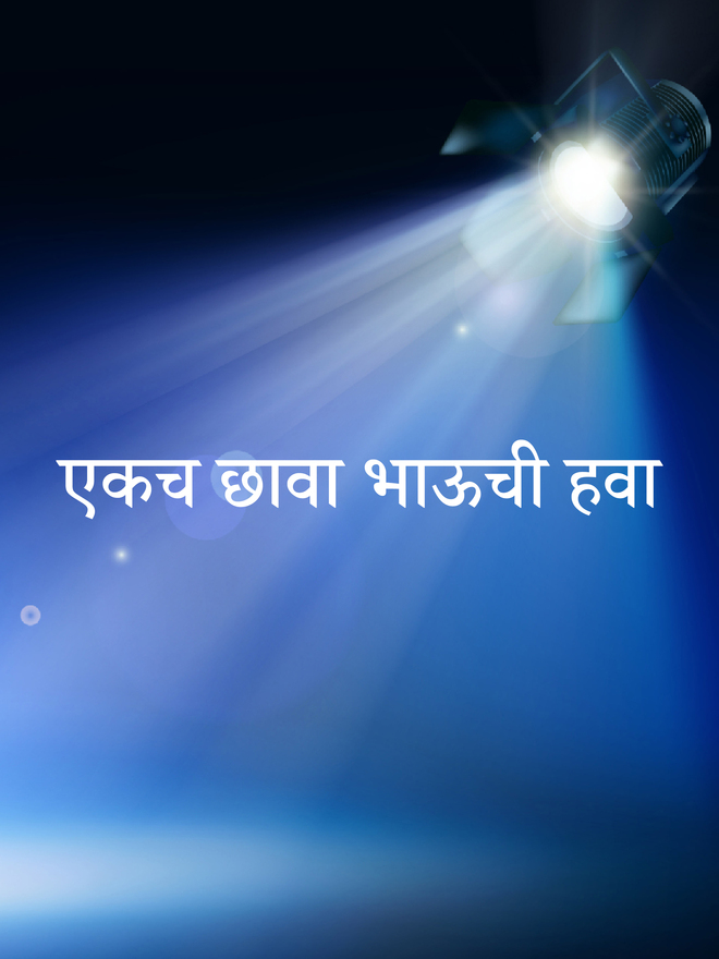 Ekach Chava Bhauchi Hava