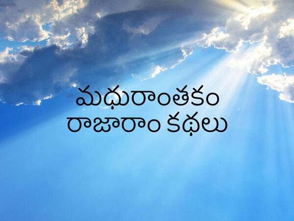 Madhurantakam Rajaram Kathalu