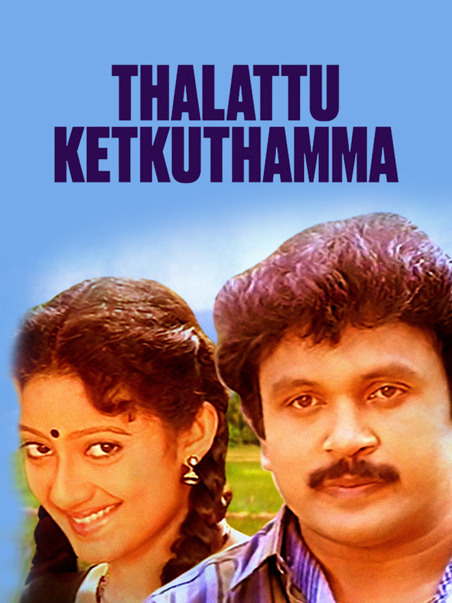 Thalattu Ketkuthamma
