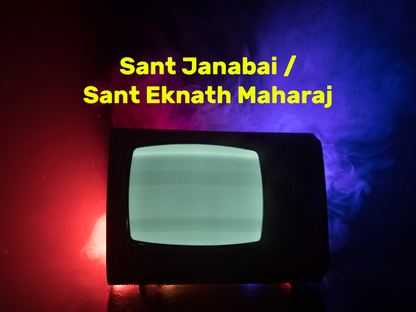 Sant Janabai / Sant Eknath Maharaj