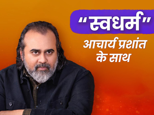 Swadharm Acharya Prashant Ke Sath