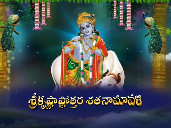 Sri Krishna Ashtottara Sathanamavali