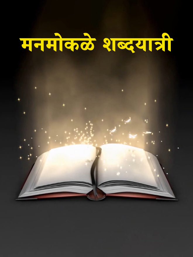 Manmokale Shabdyatri