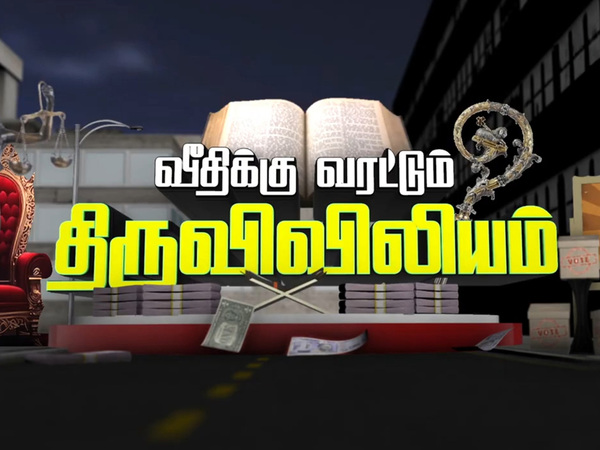 Veethiku Varattum Thiruviviliyam