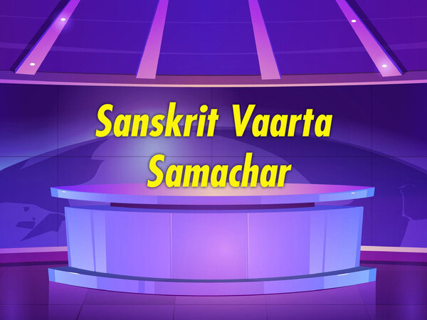 Sanskrit Vaarta Samachar