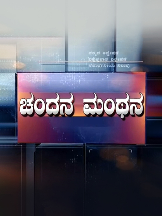 Chandana Manthana