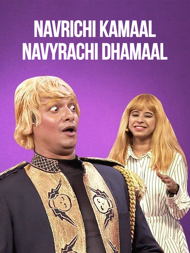 Navrichi Kamaal Navyrachi Dhamaal