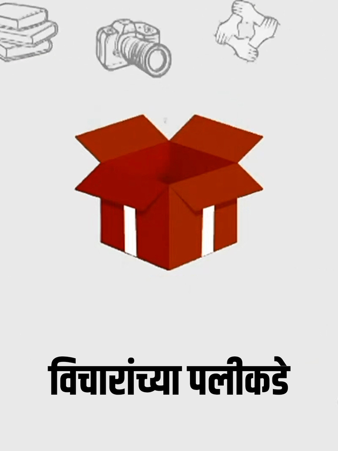 Vicharanchya Palikade