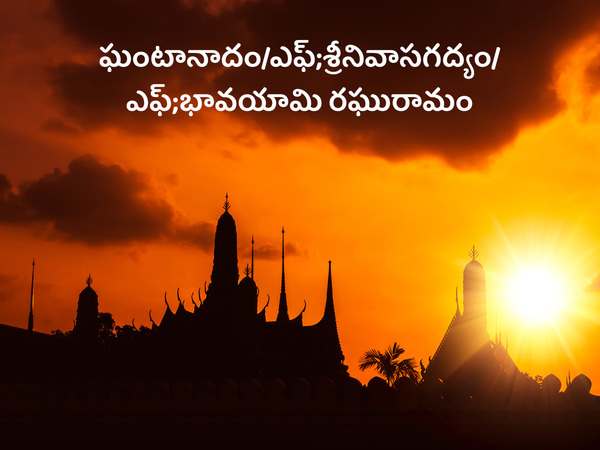 Ghantanadam/F;Srinivasagadyam/F;Bhavayamiraghuramam